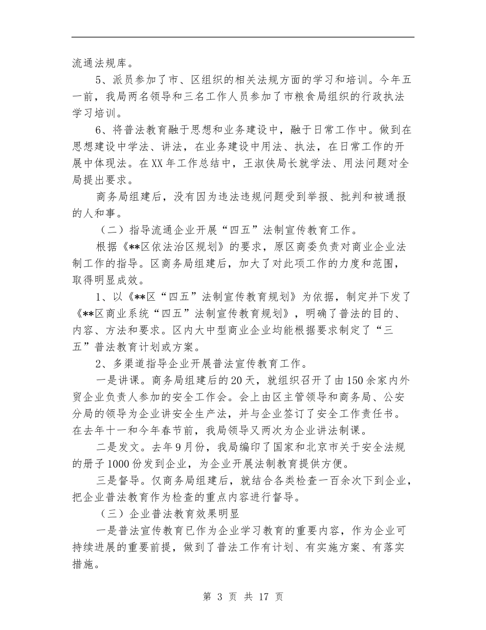 商务局开展四五法制宣传教育工作总结(多篇范本)_第3页