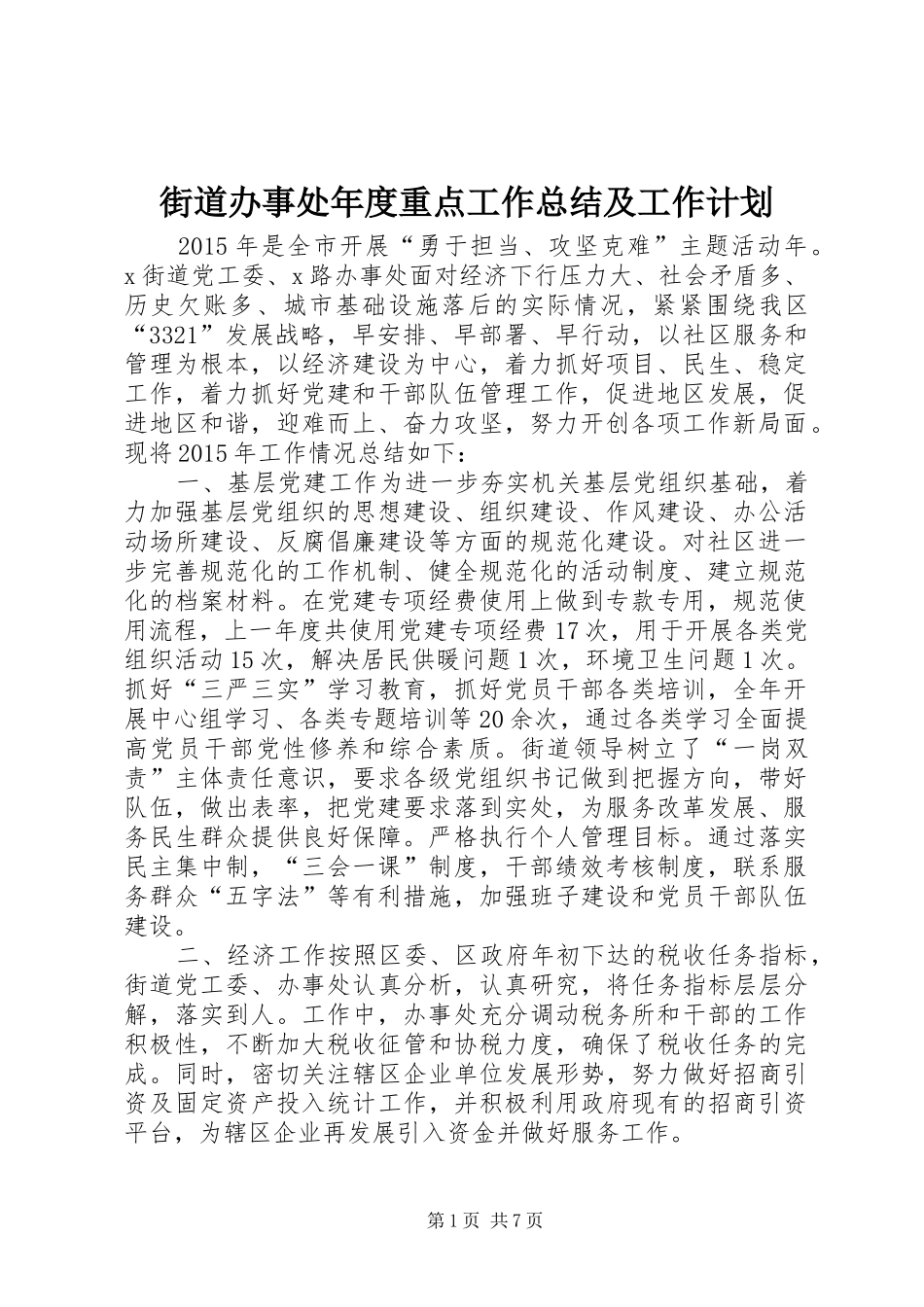 街道办事处年度重点工作总结及工作计划_第1页