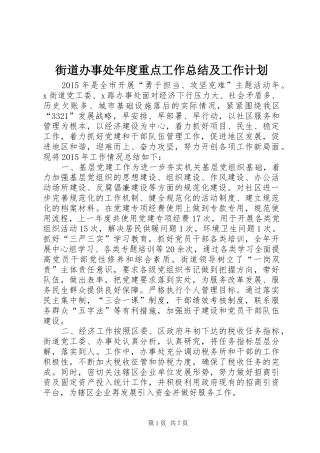 街道办事处年度重点工作总结及工作计划