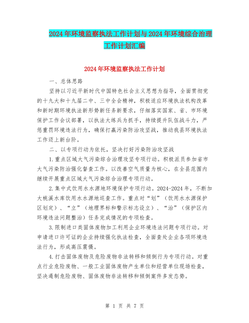 2024年环境监察执法工作计划与2024年环境综合治理工作计划汇编_第1页