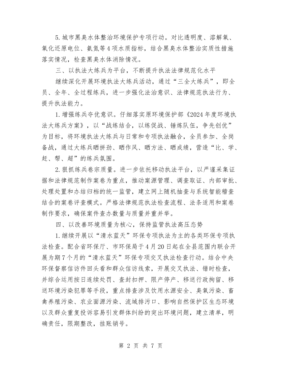 2024年环境监察执法工作计划与2024年环境综合治理工作计划汇编_第2页