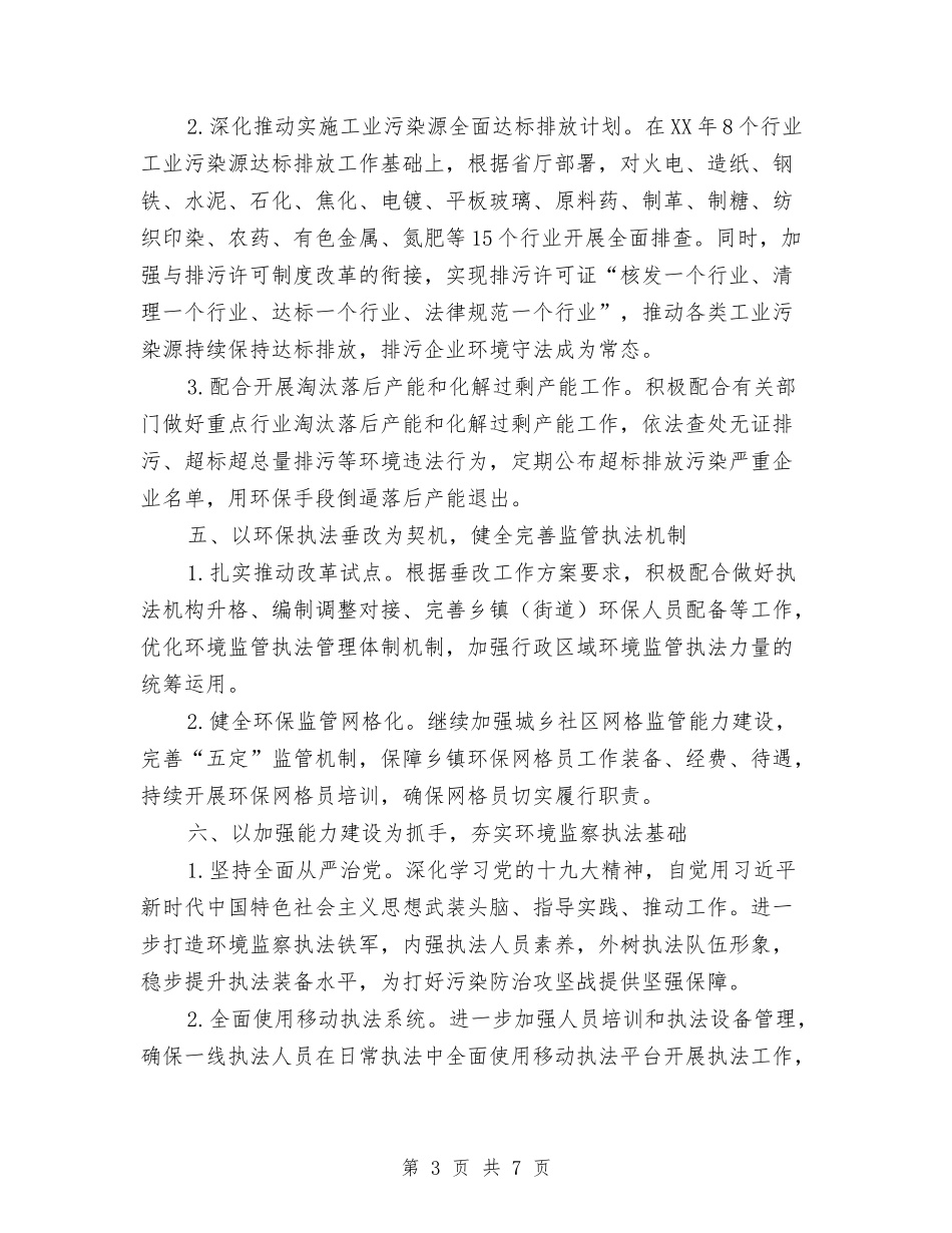 2024年环境监察执法工作计划与2024年环境综合治理工作计划汇编_第3页