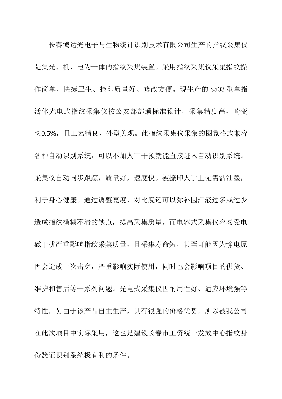 长春鸿达信息科技股份有限公司财政系统工资统一发放中心指纹身份验证识别系统建设方案_第3页