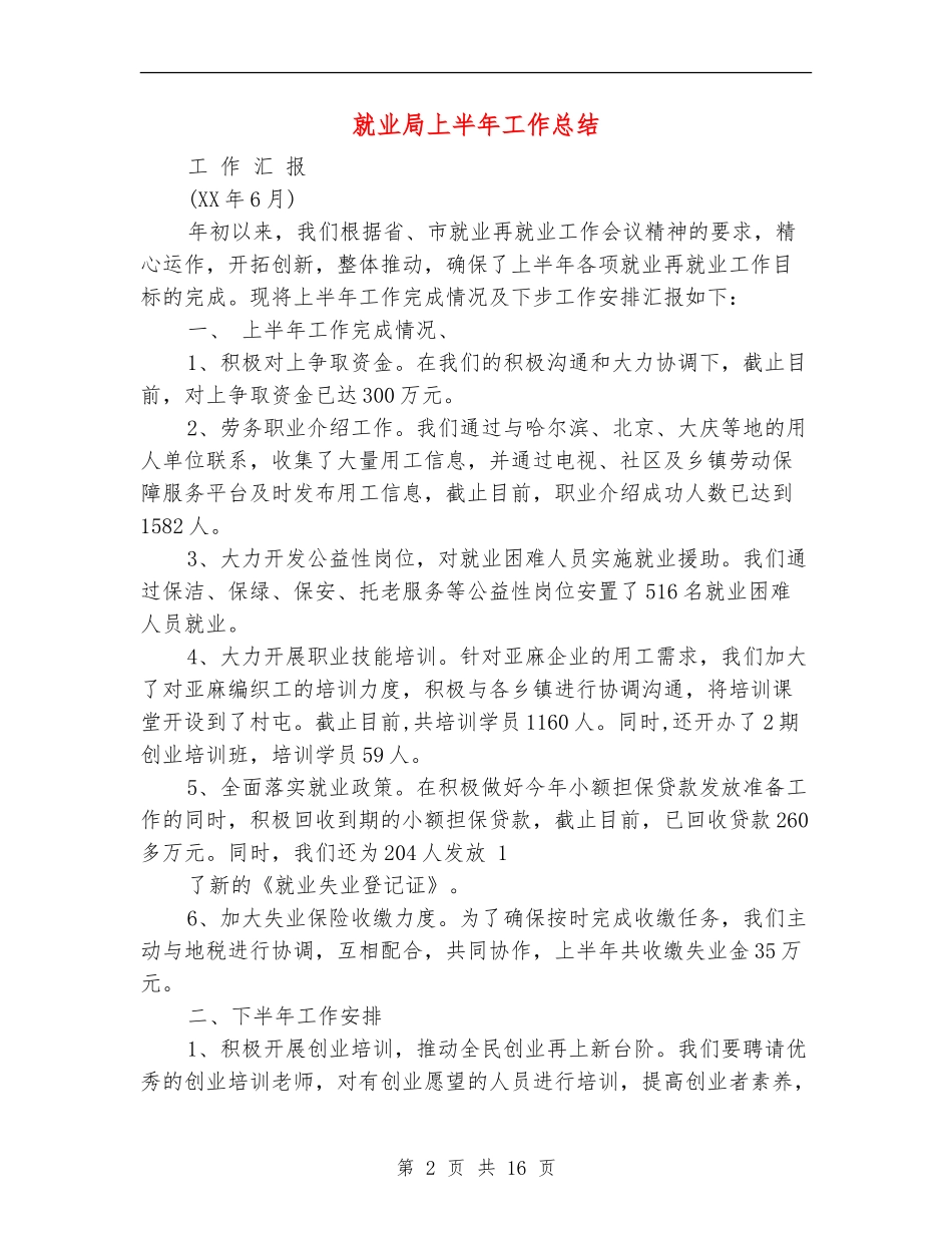 就业局上半年工作总结_第2页