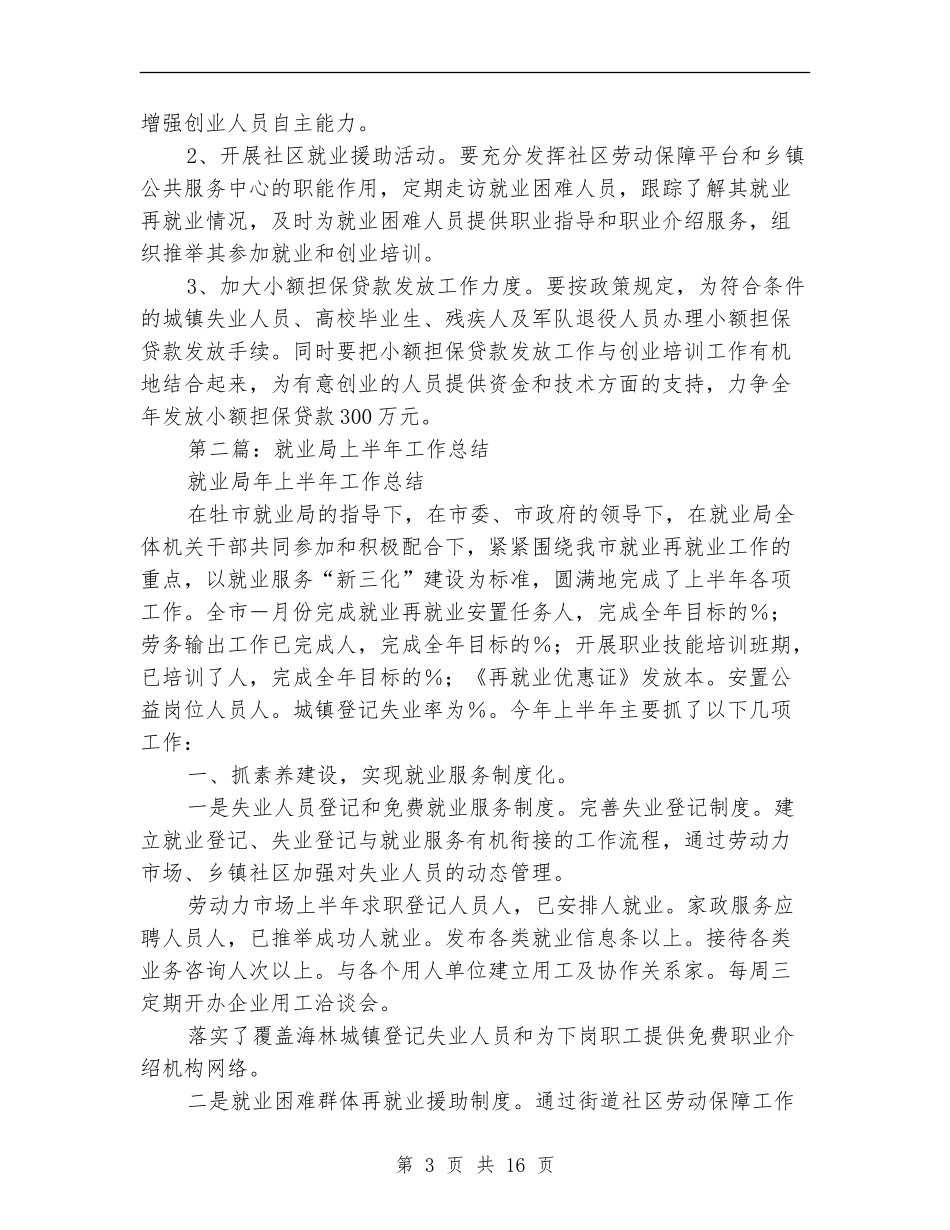 就业局上半年工作总结_第3页