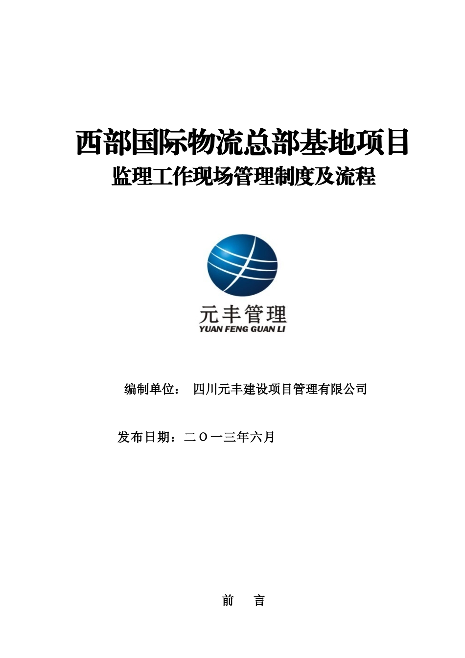 西部国际物流总部基地项目管理制度最终版_第1页