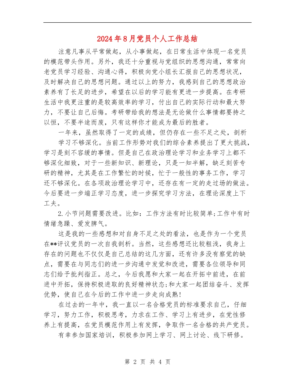 2024年8月党员个人工作总结_第2页