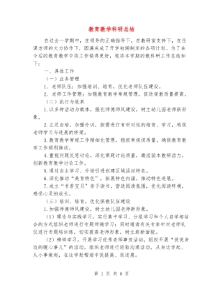 教育教学科研总结