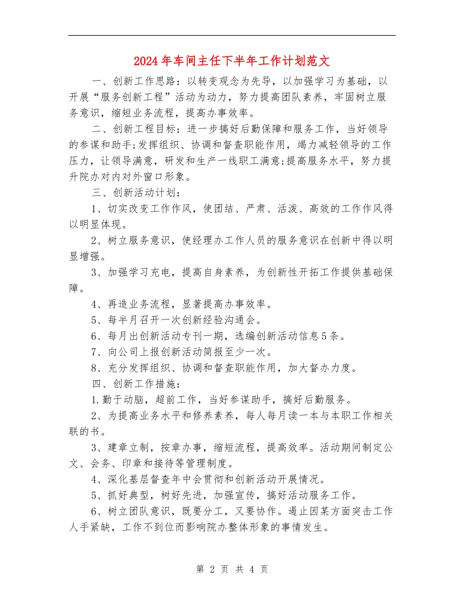 2024年车间主任下半年工作计划范文_第2页
