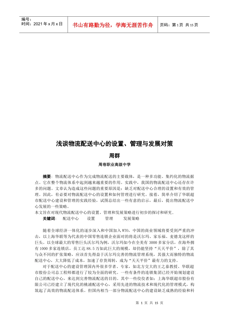 论物流配送中心的设置、管理与发展对策_第1页