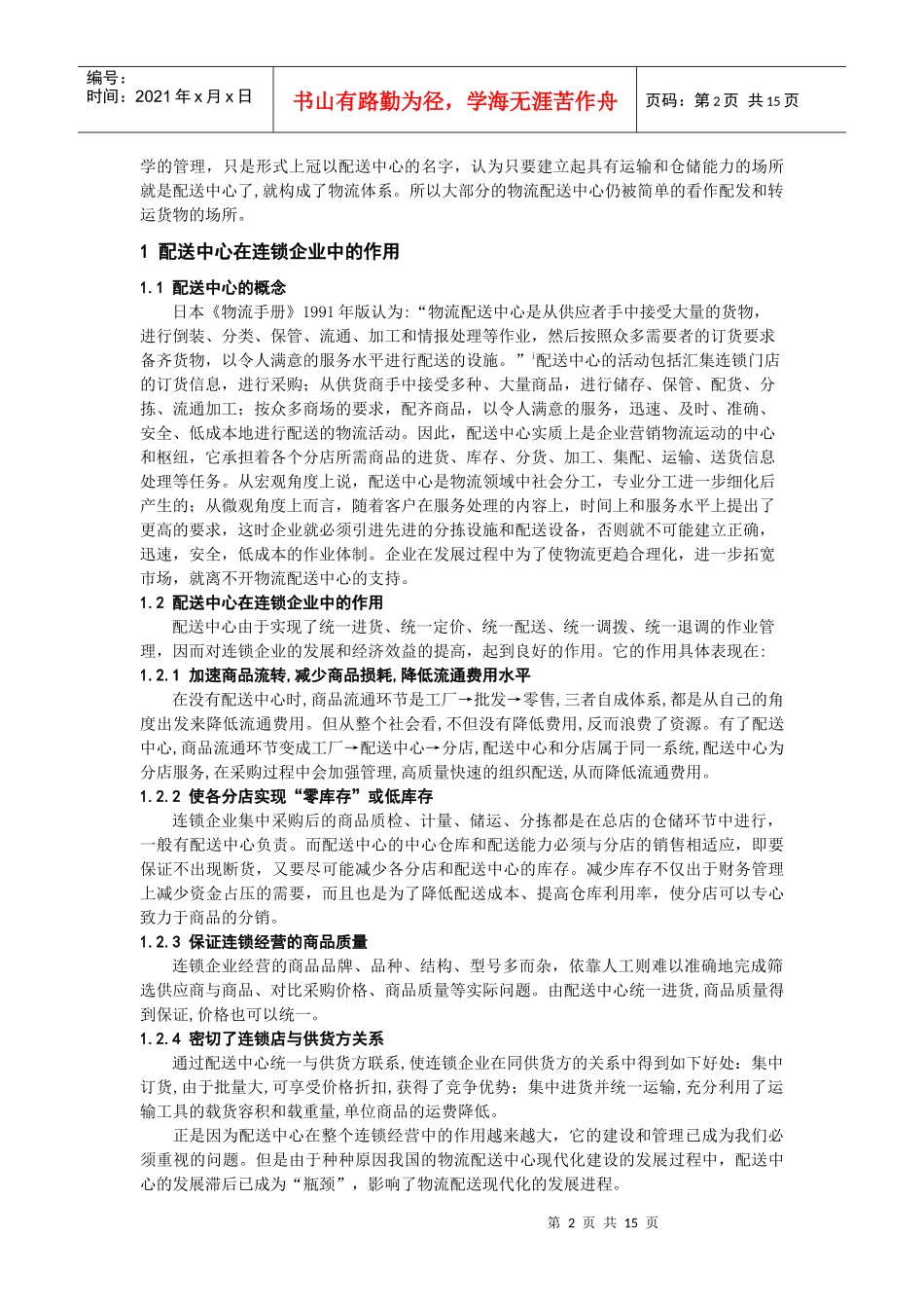 论物流配送中心的设置、管理与发展对策_第2页