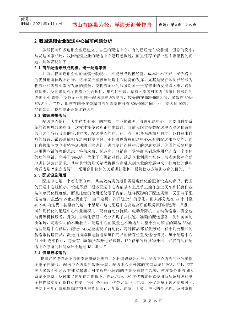 论物流配送中心的设置、管理与发展对策_第3页