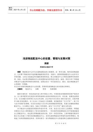 论物流配送中心的设置、管理与发展对策