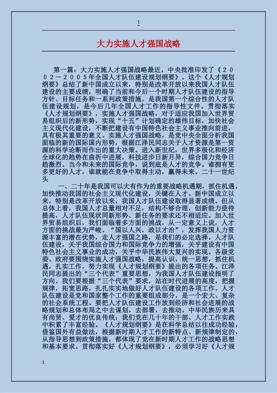 大力实施人才强国战略_第1页