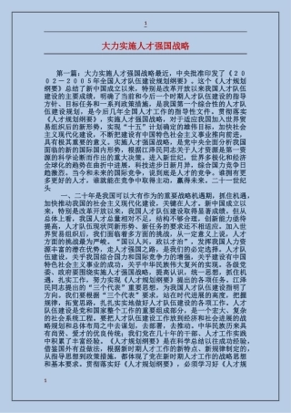 大力实施人才强国战略