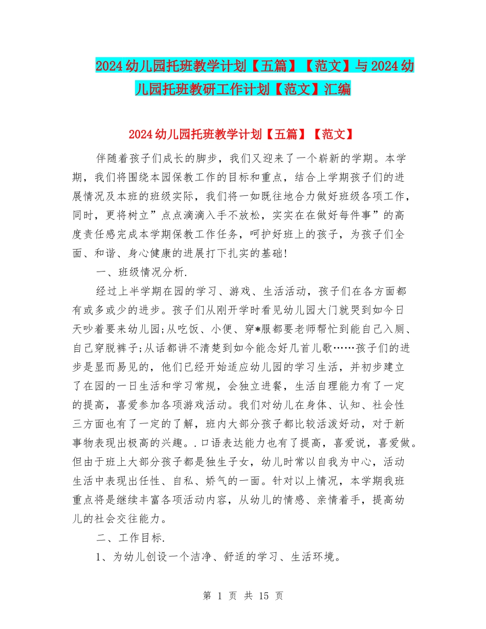 2024幼儿园托班教学计划【范文】与2024幼儿园托班教研工作计划【范文】汇编_第1页