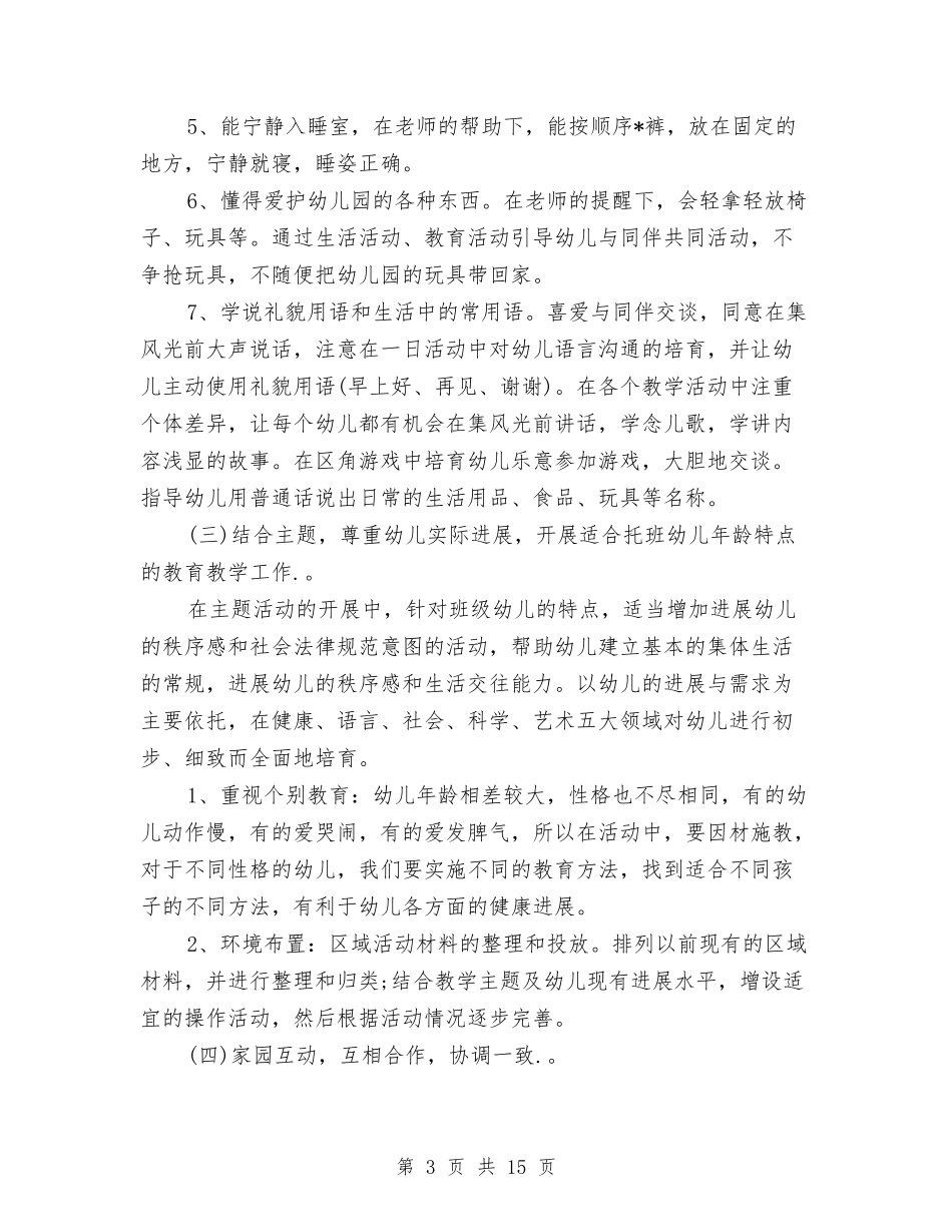 2024幼儿园托班教学计划【范文】与2024幼儿园托班教研工作计划【范文】汇编_第3页