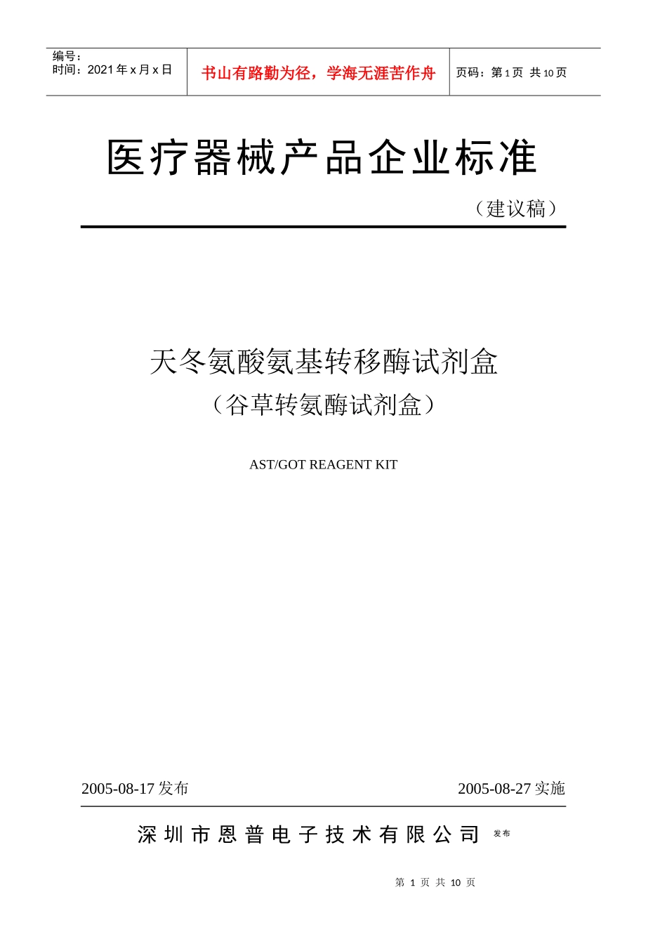 谷草转氨酶试剂盒产品企业标准_第1页