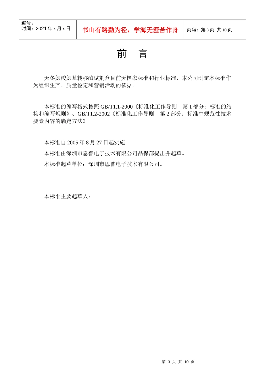 谷草转氨酶试剂盒产品企业标准_第3页