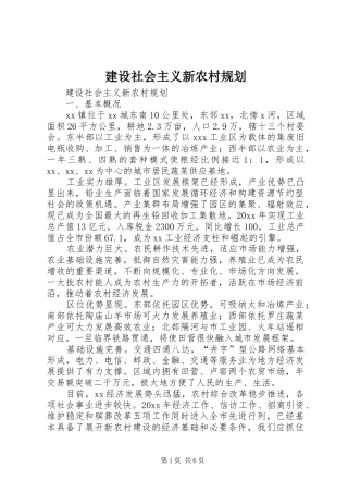 建设社会主义新农村规划