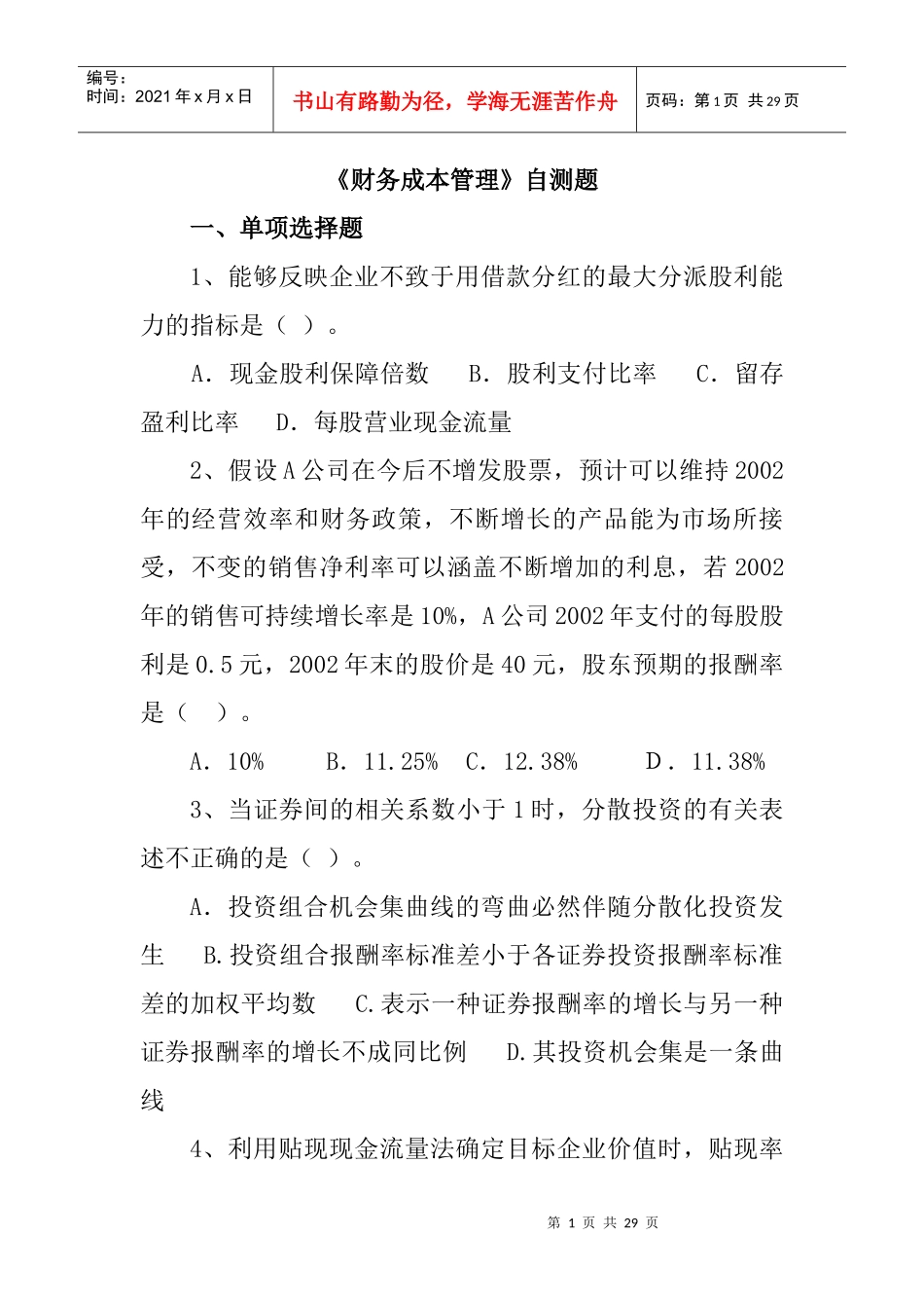 财务成本管理自测题_第1页