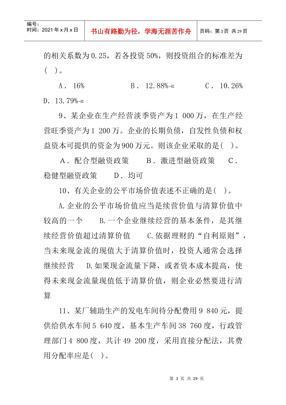 财务成本管理自测题_第3页