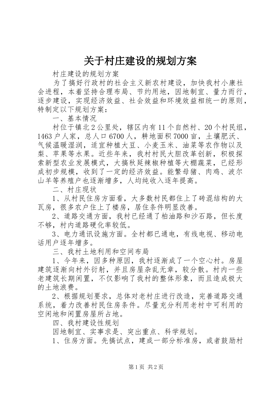 关于村庄建设的规划方案_第1页