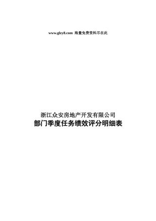 浙江众安部门任务绩效评分明细表