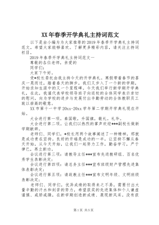 XX年春季开学典礼主持稿