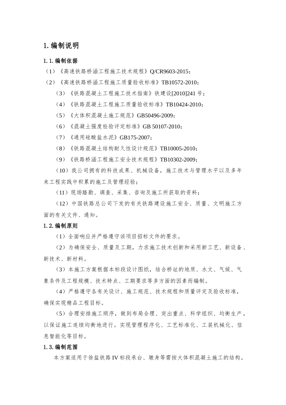 铁路大体积混凝土工程施工方案培训资料_第3页