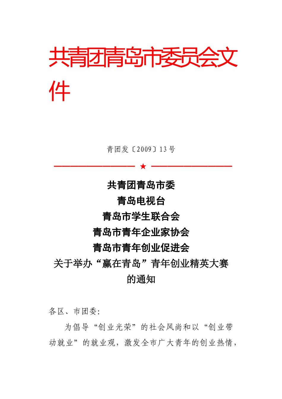 赢在青岛”青年创业精英大赛的通知_第1页