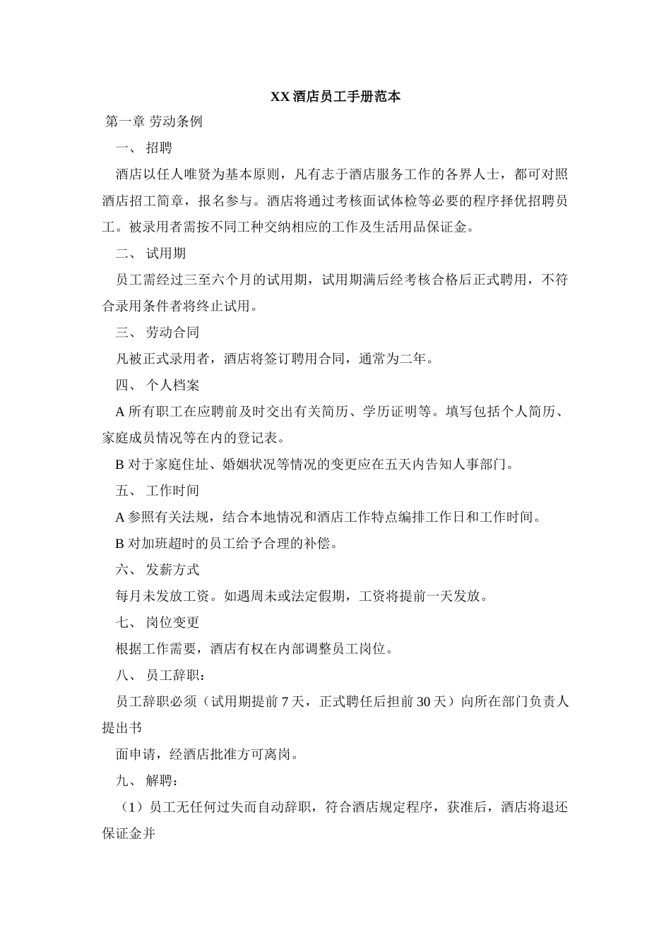 某某酒店员工手册范本_第1页