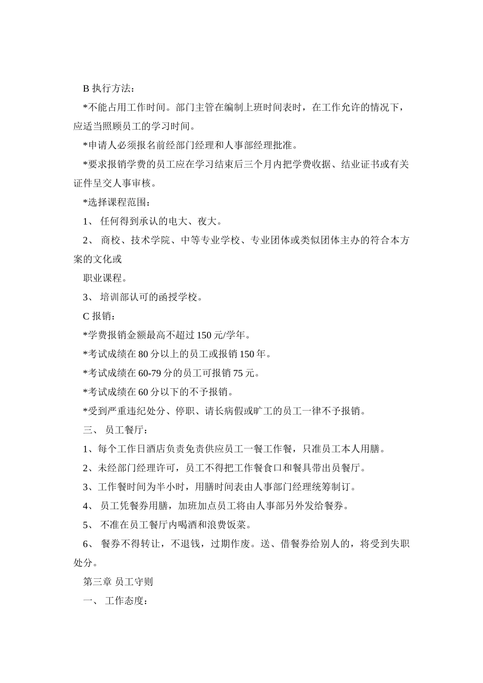 某某酒店员工手册范本_第3页