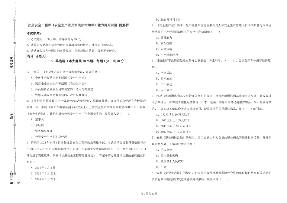 注册安全工程师《安全生产法及相关法律知识》能力提升试题-附解析_第1页