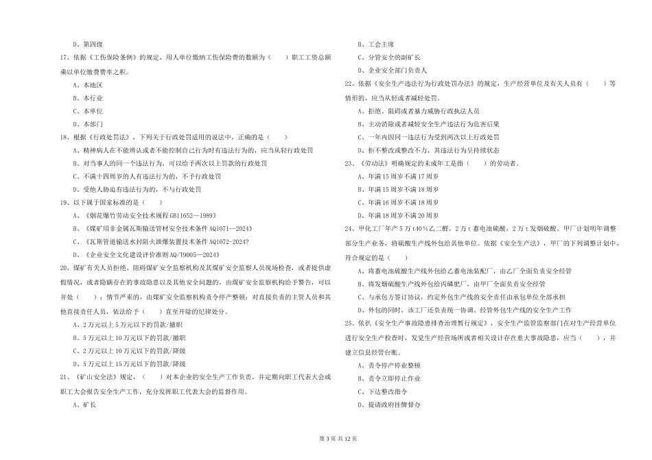 注册安全工程师《安全生产法及相关法律知识》能力提升试题-附解析_第3页
