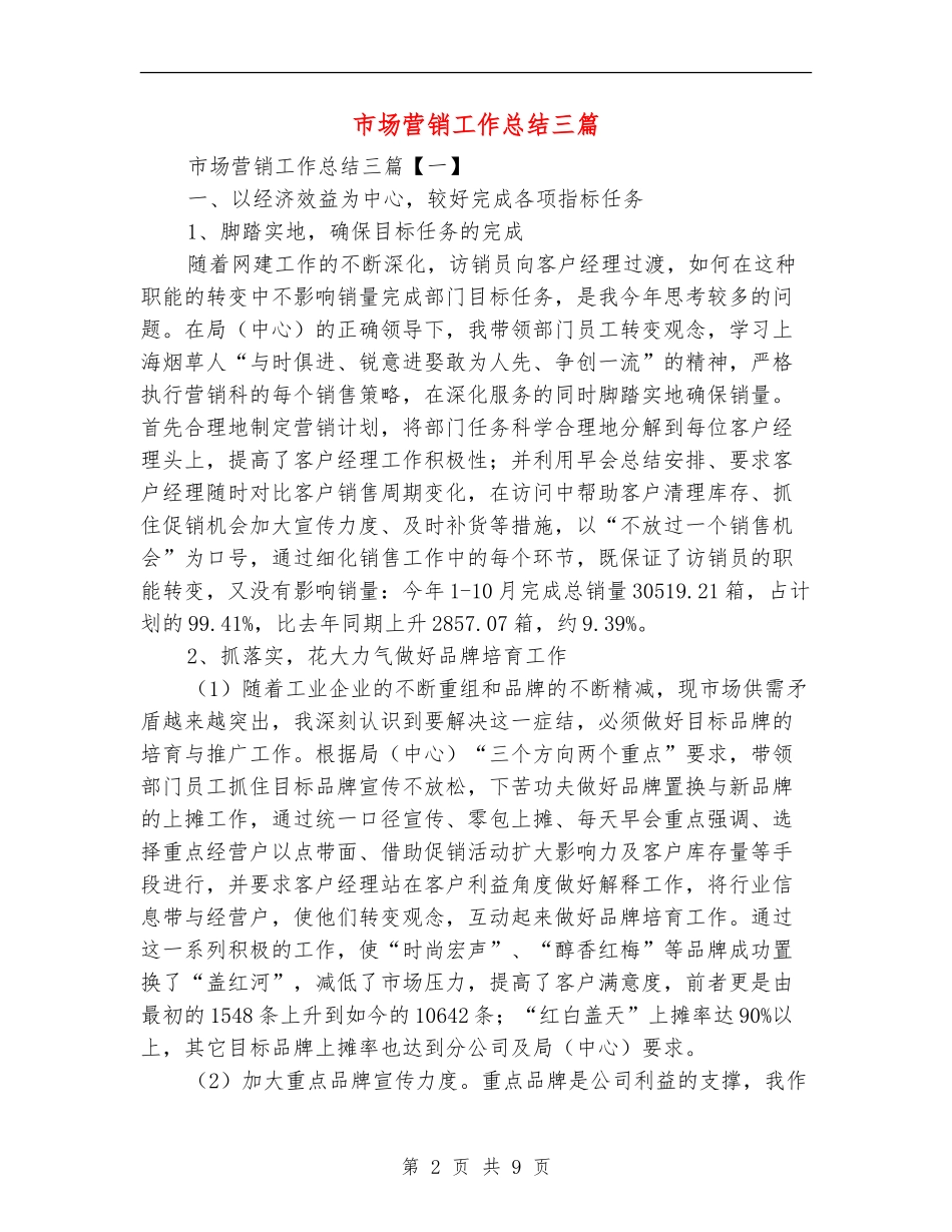 市场营销工作总结三篇_第2页
