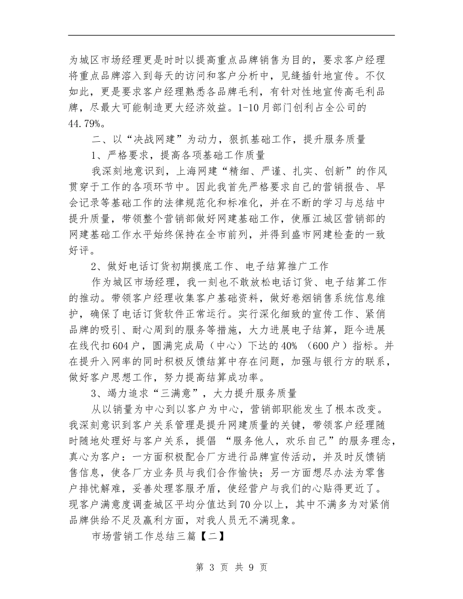市场营销工作总结三篇_第3页
