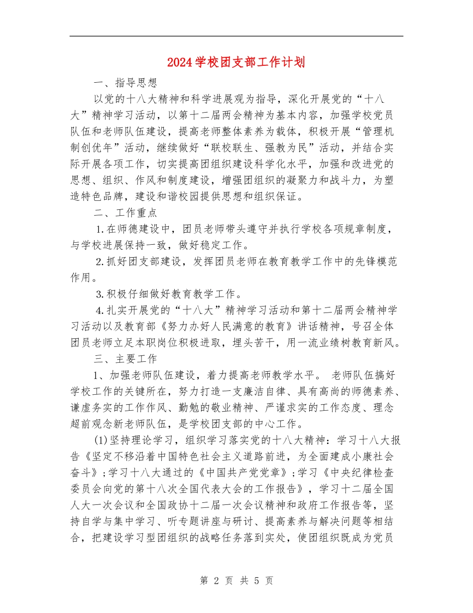 2024小学团支部工作计划1_第2页