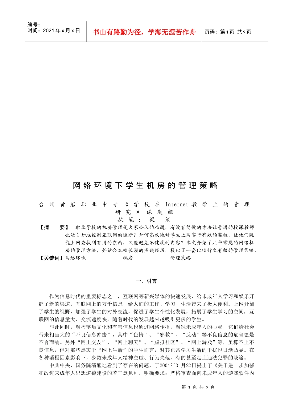 论网络环境下学生机房的管理策略_第1页