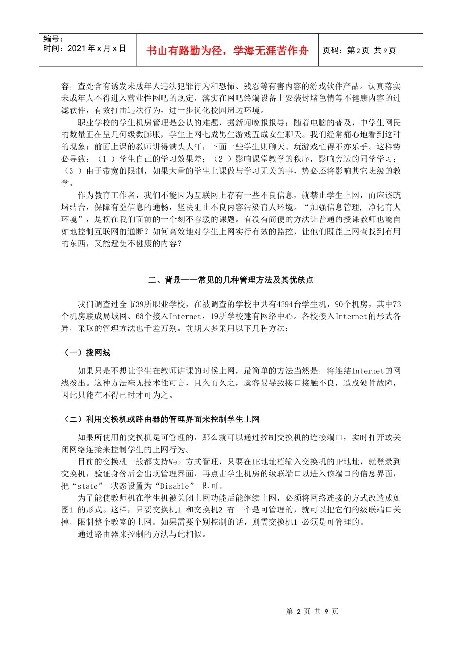 论网络环境下学生机房的管理策略_第2页