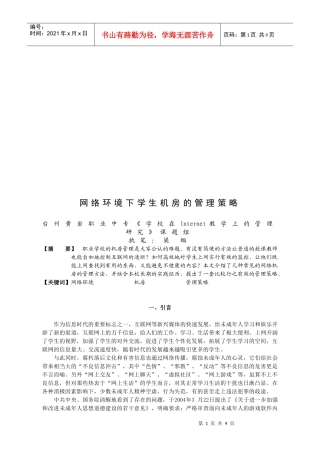 论网络环境下学生机房的管理策略