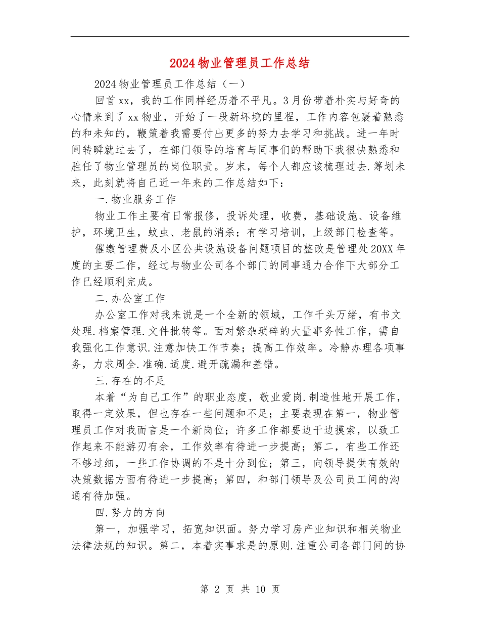 2024物业管理员工作总结_第2页