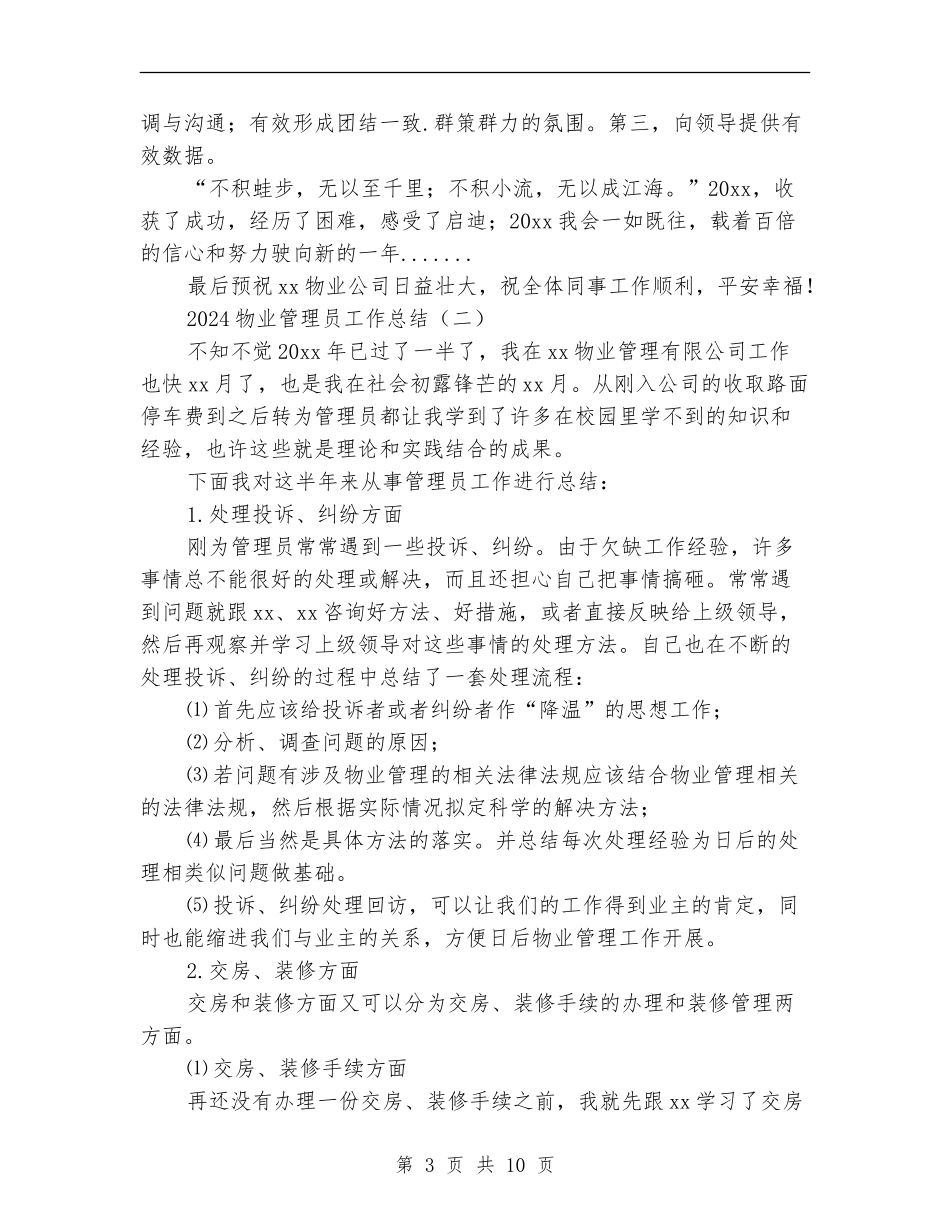 2024物业管理员工作总结_第3页