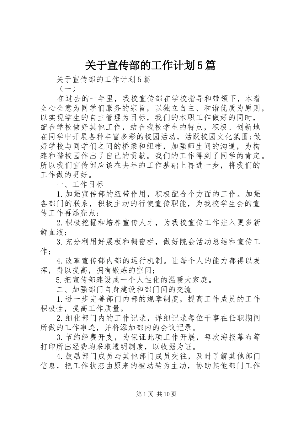 关于宣传部的工作计划5篇_第1页