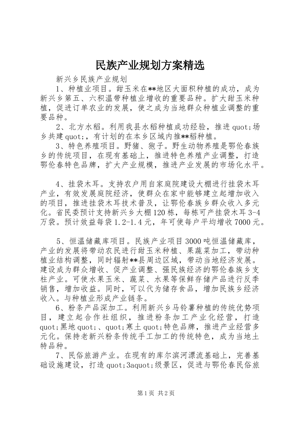 民族产业规划方案精选_第1页
