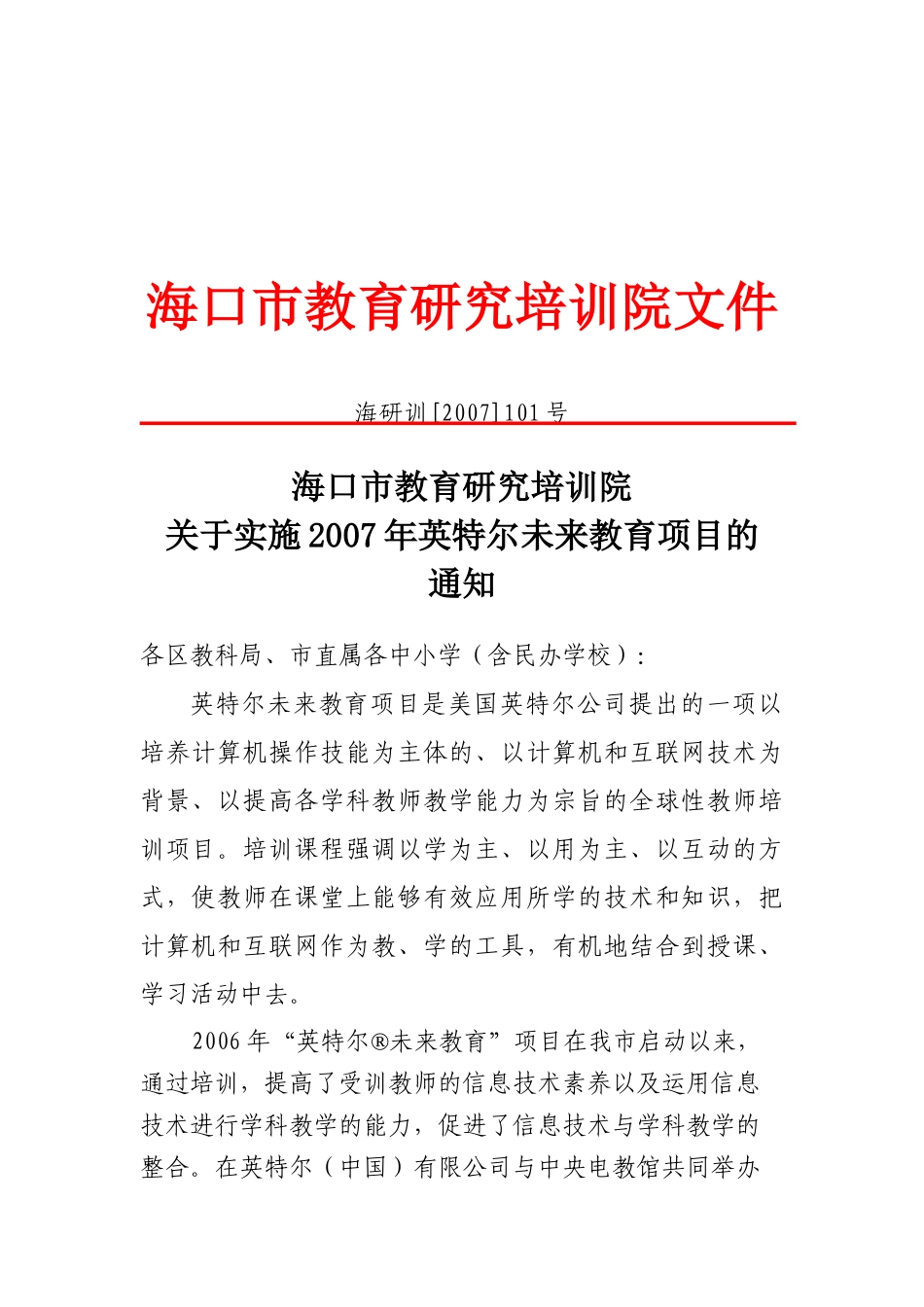 文件下载-海口市教育研究培训院文件_第1页