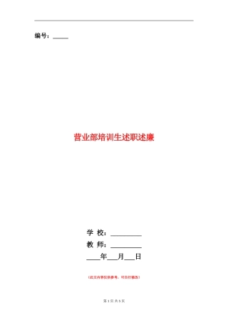 营业部培训生述职述廉