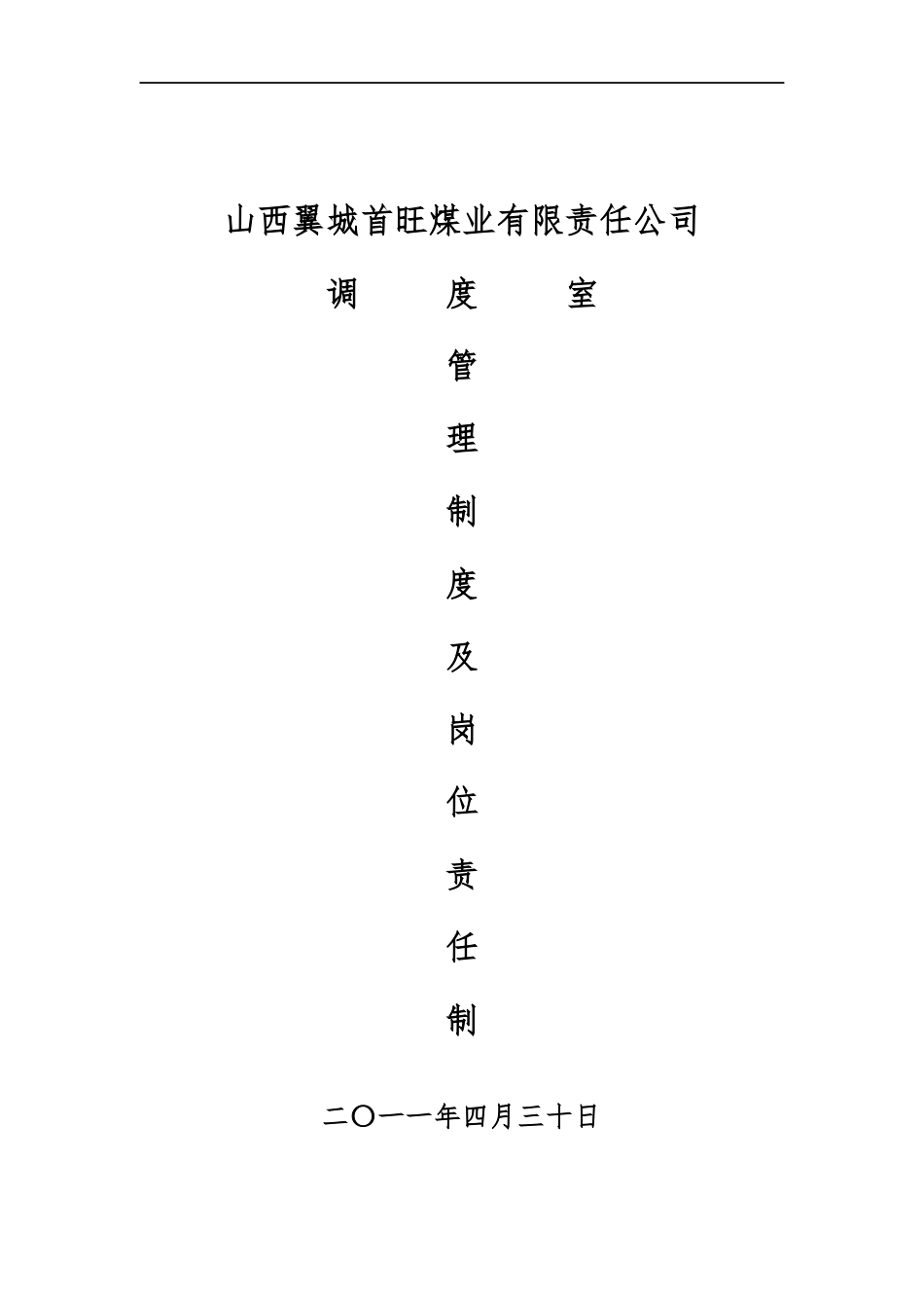 调度室管理制度(修改)_第1页