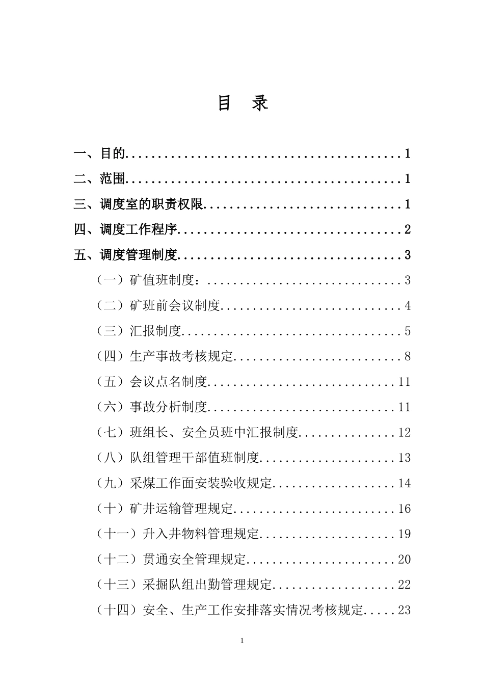 调度室管理制度(修改)_第2页