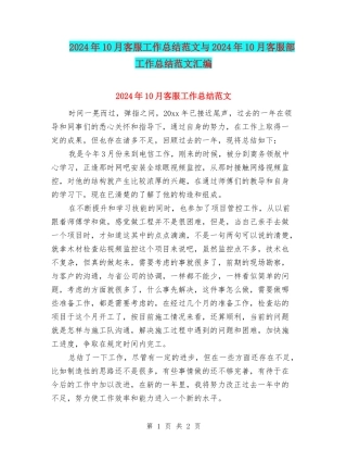 2024年10月客服工作总结范文与2024年10月客服部工作总结范文汇编